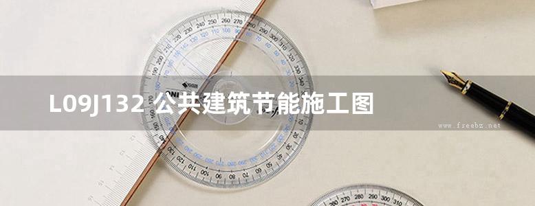  L09J132 公共建筑节能施工图设计深度图样（建筑专业）